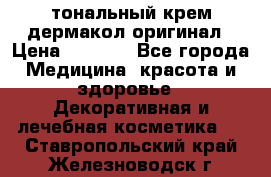 тональный крем дермакол оригинал › Цена ­ 1 050 - Все города Медицина, красота и здоровье » Декоративная и лечебная косметика   . Ставропольский край,Железноводск г.